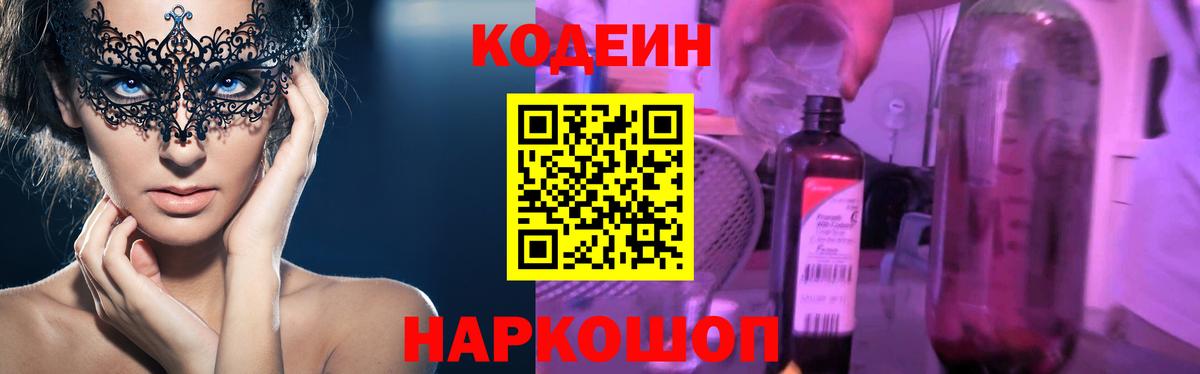 Codein Purple Drank  Кодеиновый сироп Lean напиток Lean (лин)  Гатчина  купить наркоту  Вход с VPN 